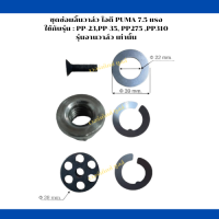 ชุดซ่อมลิ้นวาล์ว  ไอดี  เครื่องปั๊มลมลูกสูบ PUMA  (7.5 HP. ) รุ่น : PP23,PP35,PP275, PP310