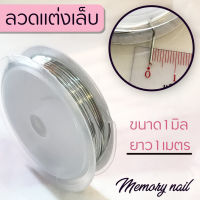 ลวดติดเล็บ สีเงิน ขนาด 1มิล ยาว1เมตร ลวดตกแต่งเล็บ