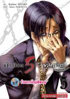 ศึกเดือด5วิพลิกชะตา เล่ม 5 หนังสือ การ์ตูน มังงะ 5วิ ศึกเดือด พลิกชะตา smm พี่พงษ์ 19/12/65