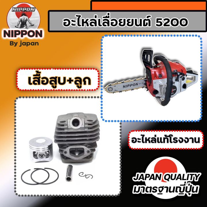 อะไหล่เลื่อยยนต์-5200-ยี่ห้อนิปปอน-อะไหล่โรงงานแท้-สินค้าคุณภาพตามราคา-มีรับประกัน