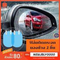 ฟิล์มติดกระจก รถยนต์ 1ชุดมี2ชิ้น มี3ขนาด กันน้ำ ตัดแสง ฟิล์มกันฝนสำหรับติดกระจอกมองข้างรถยนต์ งานดีพร้อมจัดส่งทันที #ฟีล์มกันรอย #ฟีล์มใสกันรอย #ฟีล์มใส #สติ๊กเกอร์ #สติ๊กเกอร์รถ #สติ๊กเกอร์ติดรถ   #ฟีล์มติดรถ