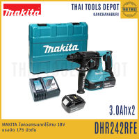 MAKITA สว่านไรตารี่ไร้สาย 3 ระบบ 24 มม. 18V รุ่น DHR242RFE Brushless (3.0Ahx2) รับประกันศูนย์ 1 ปี