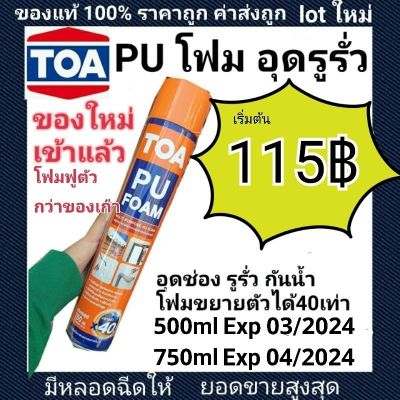 ผลิตไหม่ล่าสุดในประเทศไทย 500ml Exp02/2024 - 750ml Exp04/2024  ผลิตใหม่ พียูโฟม มีหลอดฉีด saleของใหม่ โฟมอุดรอยรั่วอเนกประสงค์ชนิดขยายตัว ตามรอยแตกแรูพรุนได้ดี (กลิ่นไม่เหม็น  #เทปกาว #กาว3m #3m #กาว2หน้า #เทปกาว  #เทปกันลื่น  #เทปกาวกันน้ำ  #เทป #กาว