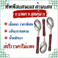 ?ลดสุด?!!แพค 3 โครตคุ้ม!!ทัพพีสแตนเลส ด้ามแดง 26*7.5ซม ทัพพี ที่ตัก กระบวย ทัพพีตักอเนกประสงค์ ใช้ตักแกง ตักข้าว ฯลฯ