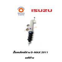 ปั๊มคลัทช์ล่าง ISUZU D-MAX 2011 แท้ห้าง