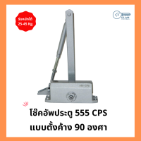 โช๊คอัพประตู แบบตั้งค้าง 90 องศา รุ่น 25-45 Kg  สีบรอนซ์ 555 CPS