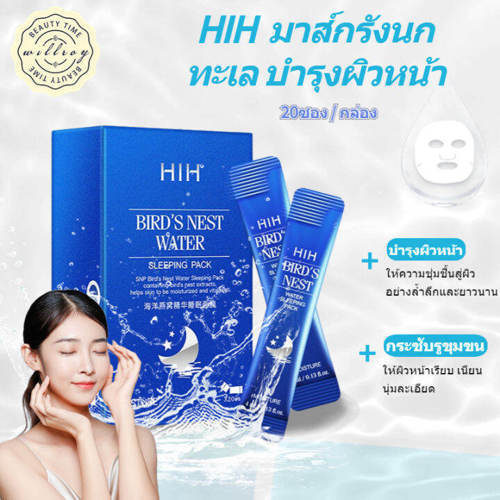 HIH สลิปปิ้งมาส์กรังนกทะเลคอลลาเจน 20 ซอง/กล่อง บำรุงผิวให้ฉ่ำใสชุ่ม