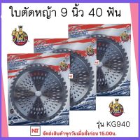 คุ้มคิง ใบวงเดือน ใบมีดตัดหญ้า ใบเลื่อยวงเดือน ติดเล็บ ขนาด 9 นิ้ว40 ฟัน (9 x40T) ใบตัดหญ้าวงเดือน คุ้มคิง ใบตัดหญ้า9นิ้ว