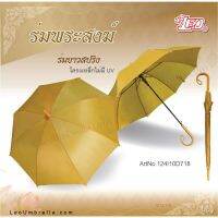 PAR พระสงฆ์ Leo ร่ม  ร่มยาวสปริง กางออโต้ แค่กดปุ่ม ขนาด 24 นิ้ว โครงเหล็ก ทนทาน ใช้งานง่าย ถวายพระ  สำหรับพระสงฆ์