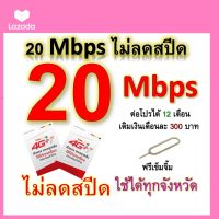 ซิมโปรเทพ 20 Mbps ไม่ลดสปีด เล่นไม่อั้น โทรฟรีทุกเครือข่ายได้ แถมฟรีเข็มจิ้มซิม