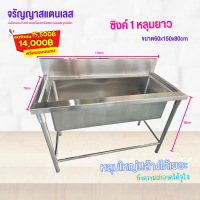 อ่างล้างจานสแตนเลสหลุมใหญ่ !! ขนาด 70x110x80cm (กว้างxยาวxสูง)