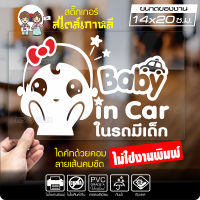 สติ๊กเกอร์ตัด ในรถมีเด็ก BABY IN CAR สไตล์เกาหลี รุ่น KORC2-002 ไดคัท (ไม่ใช่งานพิมพ์) ขนาด 14x20 ซ.ม.