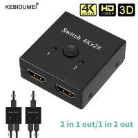 4K X 2K ตัวแยกสัญญาณที่รองรับ HDMI 2พอร์ต KVM Bi-Directional Manual 2X1 1X2 HDMI Switcher รองรับ4K FHD Ultra 1080P สำหรับโปรเจคเตอร์