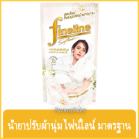 FernnyBaby น้ำยาปรับผ้านุ่ม ไฟน์ไลน์ 580 มล. FINELINE สูตรเข้มข้น ปรับผ้านุ่มไฟไล ฟายลาย ยอดนิยม ไฟน์ไลน์ปรับผ้านุ่ม ถุงเติม สีขาว 580ML