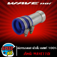 ต่อกรองอากาศ,ต่อกรองเลสแท้, กรองอากาศ WAVE-110i,เวฟ110i ตัวสั้น B เลสแท้ 100%