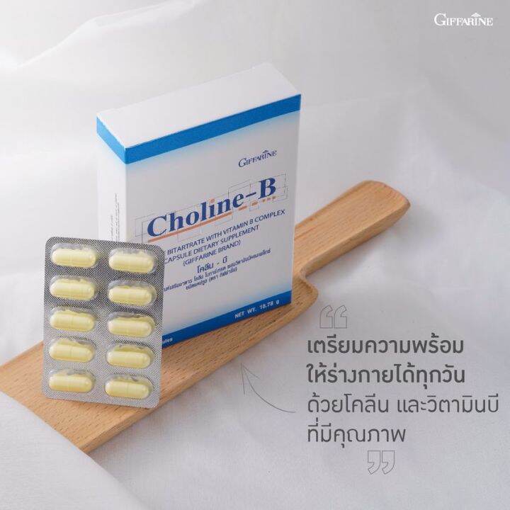 ส่งฟรี-โคลีนบี-วิตามินบีรวม-กิฟฟารีน-ชานิ้วมือนิ้วเท้า-โคลีนบีผสม-วิตามินบี-วิตามินบีรวม-choline-b-giffarine