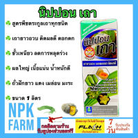 นิปปอนเถา เซียนเถา ขนาด 1 ลิตร สำหรับพืชตระกูลเถาทุกชนิด เถาอวบ ดอกดก ติดผลดี ผลใหญ่ เนื้อแน่น น้ำหนักดี ขั้วเหนียว รสชาติดี สีสวย แตง