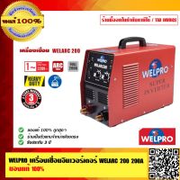 WELPRO เครื่องเชื่อมอินเวอร์เตอร์ WELARC 200 กระแสไฟเชื่อม 200A ของแท้ 100% ร้านเป็นตัวแทนจำหน่ายโดยตรง