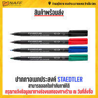 ปากกา ปากกาอเนกประสงค์ STAEDTLER เส้น 0.4 /0.6 /1.0 mm. ***ลบไม่ได้***