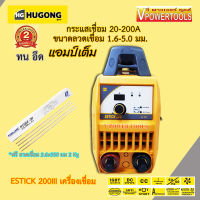 Hugong  ESTICK 200III (หูกง) เครื่องเชื่อม *ฟรี ลวดเชื่อม 2.6x350 มม.