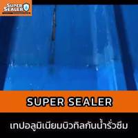 มาใหม่จ้า SUPER SEALER เทปบิวทิลกันรั่วซึม (20 ซม. x 5 เมตร) ซุปเปอร์ ซีลเลอร์ เทปอลูมิเนียม บิวทิล เทปกันน้ำ กันซึม คุ้มสุดสุด กาว ร้อน เทป กาว กาว ตะปู กาว ยาง