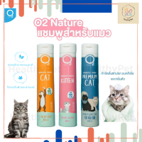 O2 nature Cat แชมพู สำหรับแมว ปลอดภัย ไร้สารเคมี กลิ่นหอมนาน มี 3 สูตรให้เลือก ขนาด 200 ml.