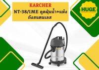 karcher NT-38/1ME ดูดฝุ่นน้ำ+แห้ง ถังสแตนเลส