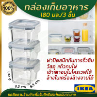 IKEA 365+ อิเกีย 365+ กล่องเก็บอาหารพร้อมฝาปิด,กล่องใส่อาหาร กล่องเก็บอาหาร กล่องปิคนิค โถมีฝาปิด สี่เหลี่ยมจัตุรัส/แก้ว, 180 มล./3ชิ้น