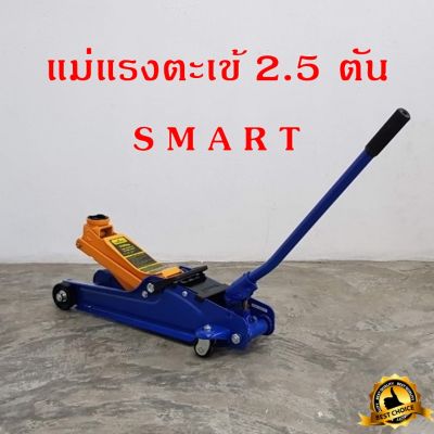 แม่แรง ตะเข้ 2.5 ตัน SMART รุ่น E-SM-2.5FL (สีน้ำเงิน) แม่แรงยกรถ โหลดเตี้ย แม่แรง ตะเข้ (product by okura)