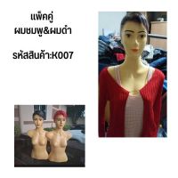 NKหุ่นโชว์เสื้อผ้า หุ่นแขวนผู้หญิงแต่งหน้าK007 ผมดำ&amp;ผมชมพู แพ็คคู่