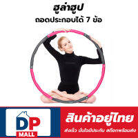 ฮูล่าฮูป แบบ 7 ข้อ ถอดประกอบได้ สลายไขมัน ช่วยลดสัดส่วน Hula Hoop ออกกำลังกายอยู่บ้านได้ง่ายๆ .