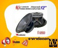 ?ลำโพงกลางแจ้ง 12นิ้ว เสียงดีส่งเร็ว อะไหล่ดอกลำโพง PA ยี่ห้อ DAVID AUDIO รุ่น V-1203MB กำลังขับ 300วัตต์ ราคาต่อ 1 ดอก (ใช้งานกับเครื่องเสียงบ้าน)