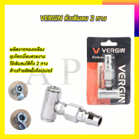 VERGIN หัวเติมลม 2 ทาง รุ่น VG-H2