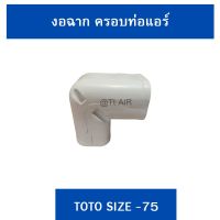 ฝาครอบเพดาน (เกือกม้า) ครอบท่อแอร์ TOTO ไซส์ 75 ( 1ชิ้น)