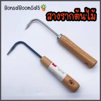 สางรากต้นไม้ (Bonsai Boom Sai5)