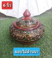 ผอบ 6 นิ้ว ผอบไม้ พาน โตก หัตกรรมล้านนา ส่งไวที่สุด