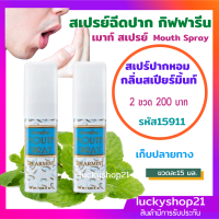 ส่งฟรี สเปรย์ปากหอม กลิ่นสเปียร์มิ้นต์3กลิ่น ปกป้องกลิ่นปาก  ลมหายใจหอมสดชื่น Giffarine  Mouth Spray  ขวดละ15 มล.1ชุด 2 ขวด 200 บาท สเปรย์ฉีดปาก ปลายทา