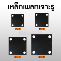 เหล็กเพลท 6" x 6" x 6.0มิล เจาะรู  แพ็ค 5 แผ่น รหัส 1504-0052