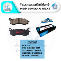 Nexzter 3940AA ผ้าเบรค HONDA PCX 125/ PCX 150(2012-2017)/ALL NEW SCOOPY-i/ZOOMER-X/MOOVE เบรคและช่วงล่าง ชิ้นส่วนและอะไหล่มอเตอร์ไซค์