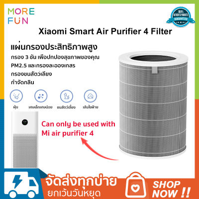 Xiaomi Smart Air Purifier 4 Filter ไส้กรองเครื่องฟอกอากาศ เครื่องกรองขนสัตว์เลี้ยง กำจัดกลิ่น PM2.5และกรองละอองเกสร ให้อัตราการกรองสูง99.97% HEPA filter