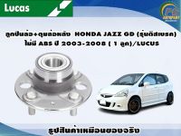 ลูกปืนล้อ+ดุมล้อหลัง  HONDA JAZZ GD (รุ่นดิสเบรค) ไม่มี ABS ปี 2003-2008 ( 1 ลูก)/LUCUS