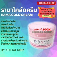 Rama Cold Cream | รามา โคลด์ครีม | 50 กรัม | ฟื้นบำรุงผิวแห้งกร้าน | SirirajShop