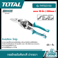 TOTAL ??  กรรไกรตัดสังกะสี ปากขวา 10นิ้ว # THT523102 รุ่นงานหนัก 250mm. Aviation Snip กรรไกร เครื่องมือ เครื่องมือช่าง