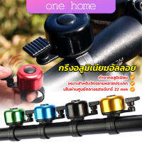 One Home กริ่งอลูมิเนียมอัลลอย สำหรับติดแฮนด์จักรยาน ขนาดเล็กแบบใช้ดีดกระทบให้มีเสียง Bicycle bell