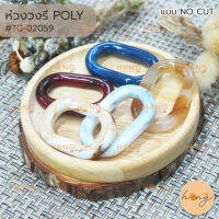 ห่วงวงรี polyester Oval ring buckle แบบ No cut ขนาด 30mm มี 5สี #TG-02059 บรรจุ 2ชิ้น