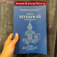 ตำราพรหมชาติ ฉบับสมบูรณ์ (น้ำเงิน) รวมครบไตรภาค ตรวจดวงชะตา หาฤกษ์ยาม ดวงชะตาประจำปีเกิด ตำราฉัตรสามชั้น ดูดวง