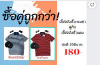 (ซื้อคู่ถูกกว่า) เสื้อโปโลริ้วกรมท่าคู่กับเสื้อโปโลริ้วแดง