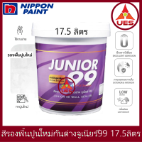 Nippon paint Junior 99 Wall Sealer สี รองพื้นปูนใหม่ รองพื้นกันด่าง นิปปอน จูเนียร์ 99 ถังใหญ่ [17.5 ลิตร]