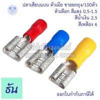 ⭐4.9 88+ชิ้น ขายดีที่สุดขายThun หางปลาเสียแน ตัวเมีย 5110B(FDD1.5-250),5120B,5150B.  ( สีแดง,สีน้ำเงิน,สีเหลือง ) หางปลาเสีย แน ตัวเมีย หางปลา  ธันไฟฟ้ากระหน่ำ ชิ้นส่วนเครื่องใช้ไฟฟ้าใน้าน