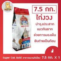 อาหารแมว Super Cat Gold สูตร Advance ควบคุมความเค้มน้อยกว่า 1% ขนาด 7.5kg.